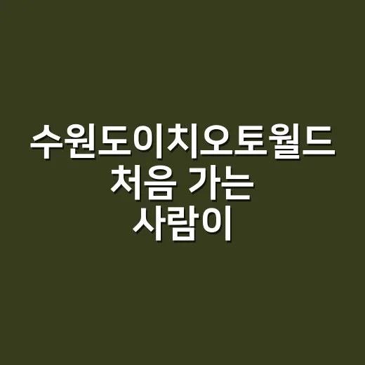 수원도이치오토월드 처음 가는 사람이 헛걸음 줄이는 방법 - 요약