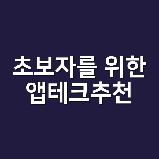 초보자를 위한 앱테크추천, 하루 10분으로 시작하는 방법 - 요약