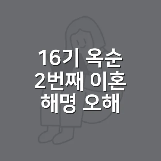 16기 옥순 2번째 이혼 해명 오해 없이 보는 방법 - 요약