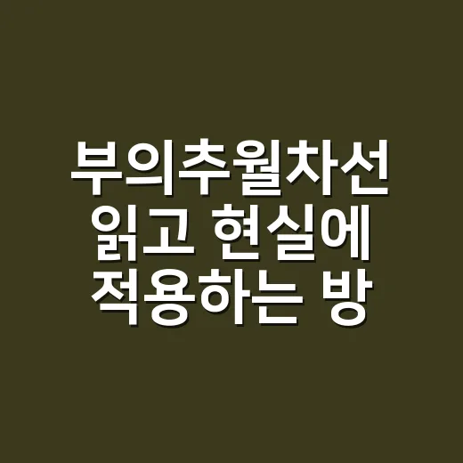 부의추월차선 읽고 현실에 적용하는 방법 - 요약