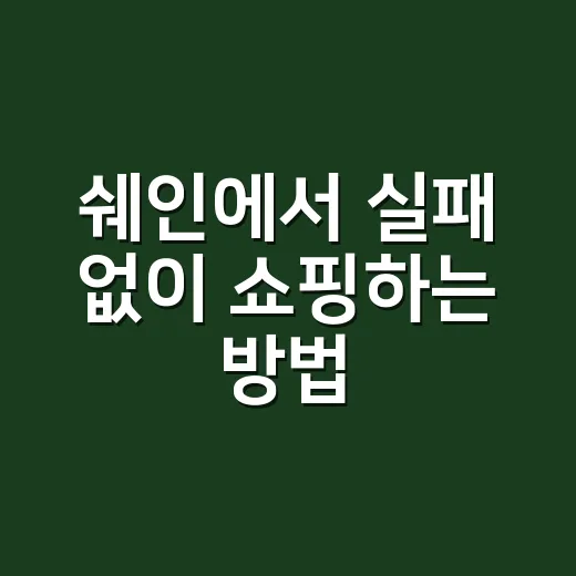 쉐인에서 실패 없이 쇼핑하는 방법, 처음 주문할 때 꼭 볼 것들 - 요약