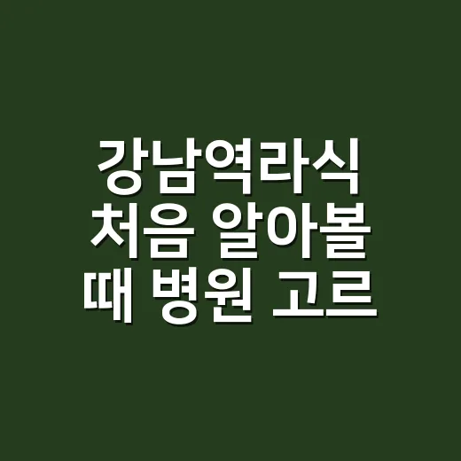 강남역라식 처음 알아볼 때 병원 고르는 방법 - 요약