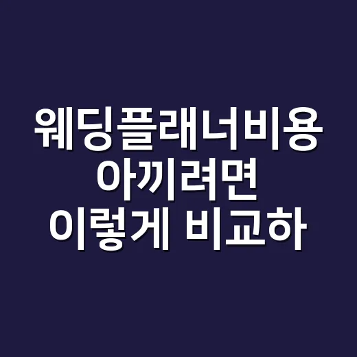 웨딩플래너비용 아끼려면 이렇게 비교하세요 - 요약