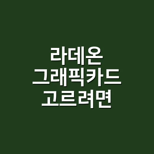 라데온 그래픽카드 고르려면 이렇게 보면 실패가 줄어듭니다 - 요약
