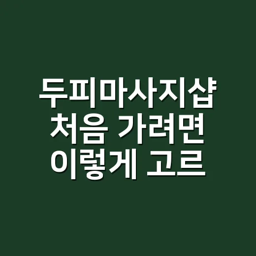 두피마사지샵 처음 가려면 이렇게 고르면 편합니다 - 요약