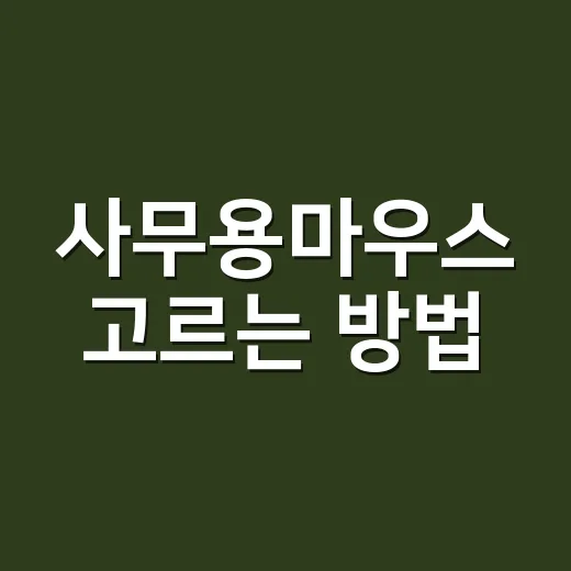 사무용마우스 고르는 방법, 손목 덜 아프게 오래 쓰려면 이렇게 - 요약