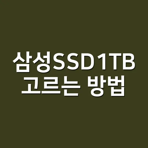 삼성SSD1TB 고르는 방법, 노트북·PC 업그레이드 전에 보는 기준 - 요약