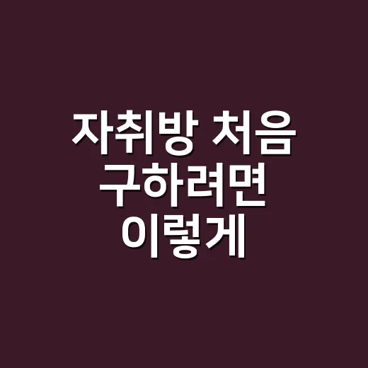 자취방 처음 구하려면 이렇게 체크하세요 - 요약
