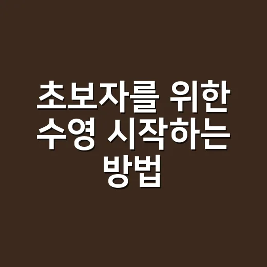 초보자를 위한 수영 시작하는 방법, 첫 한 달은 이렇게 하면 편해요 - 요약