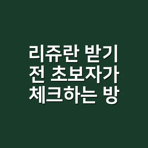 리쥬란 받기 전 초보자가 체크하는 방법 - 요약