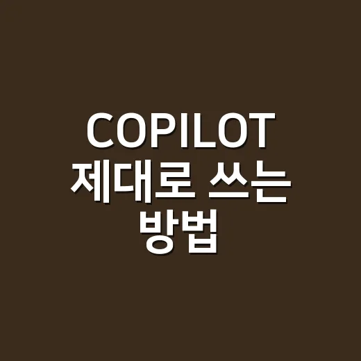 COPILOT 제대로 쓰는 방법: 처음 써도 업무 시간이 줄어드는 프롬프트 습관 - 요약