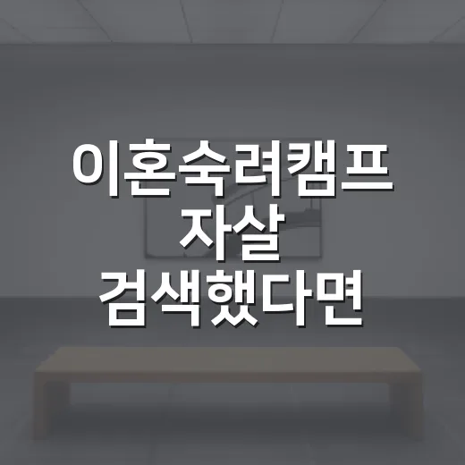 이혼숙려캠프 자살 검색했다면 확인하는 방법 - 요약
