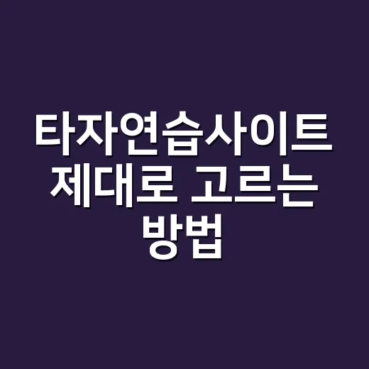 타자연습사이트 제대로 고르는 방법, 초보자도 속도 올리려면 이렇게 - 요약