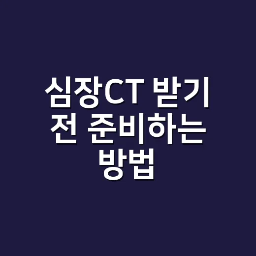 심장CT 받기 전 …
