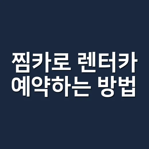 찜카로 렌터카 예약하는 방법, 처음 이용할 때 헷갈리는 부분까지 쉽게 - 요약