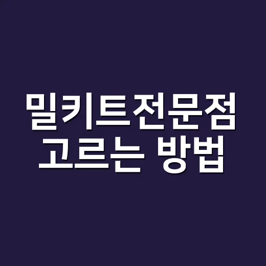 밀키트전문점 고르는…