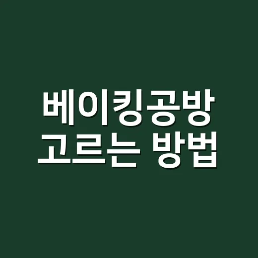 베이킹공방 고르는 방법, 첫 수업 전에 확인하면 좋은 것들 - 요약