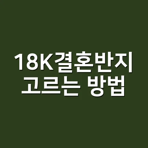 18K결혼반지 고르…