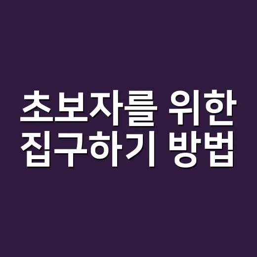 초보자를 위한 집구…