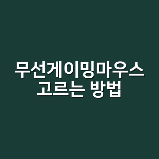 무선게이밍마우스 고…