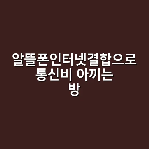 알뜰폰인터넷결합으로…
