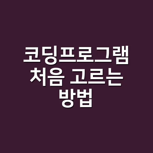 코딩프로그램 처음 고르는 방법, 설치 전 이렇게 비교하세요