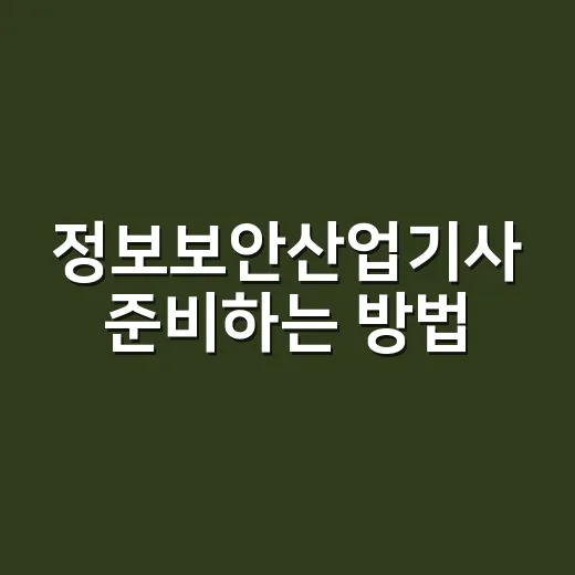 정보보안산업기사 준…