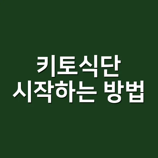 키토식단 시작하는 …
