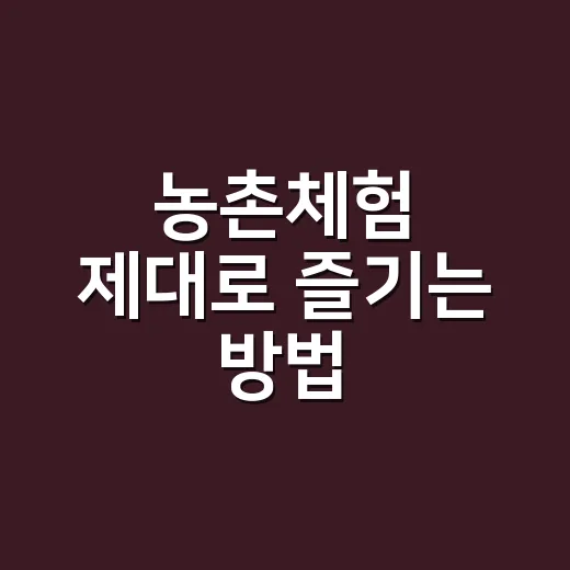 농촌체험 제대로 즐…