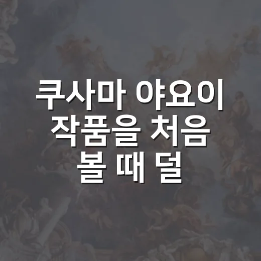 쿠사마 야요이 작품…