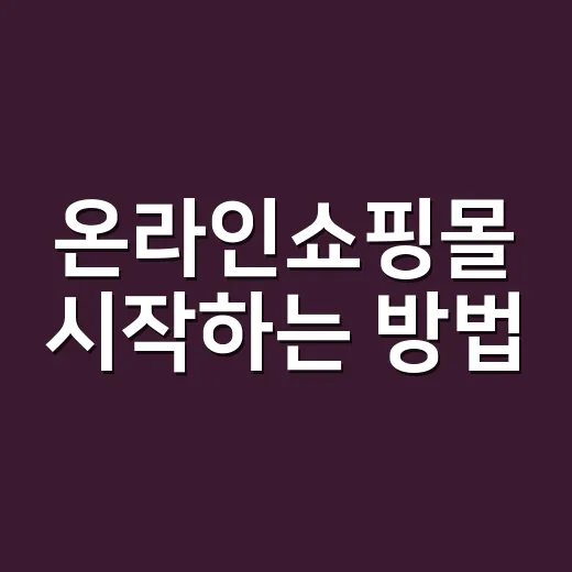온라인쇼핑몰 시작하…