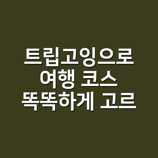 트립고잉으로 여행 …