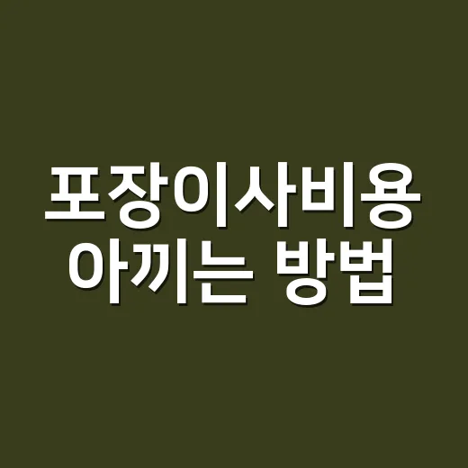 포장이사비용 아끼는…
