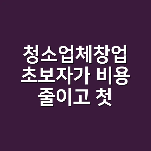 청소업체창업 초보자…