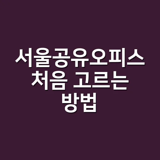 서울공유오피스 처음…