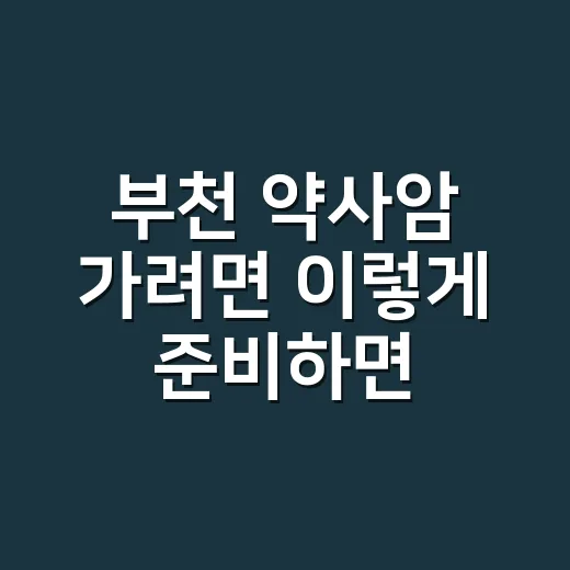부천 약사암 가려면 이렇게 준비하면 편합니다 - 요약