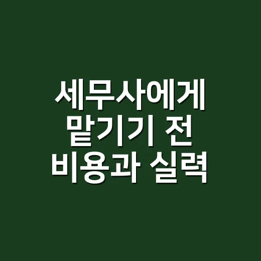 세무사에게 맡기기 전 비용과 실력 확인하는 방법 - 요약