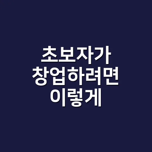 초보자가 창업하려면 이렇게 시작하면 덜 흔들립니다 - 요약