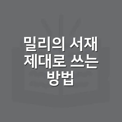 밀리의 서재 제대로 쓰는 방법, 구독 전 꼭 확인할 것들 - 요약