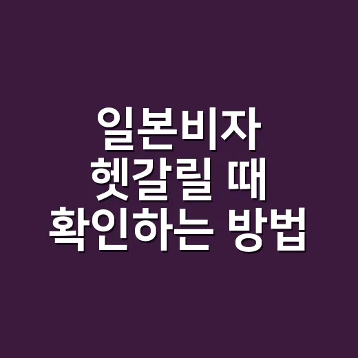 일본비자 헷갈릴 때 확인하는 방법, 여행·유학·취업별로 이렇게 준비하세요 - 요약