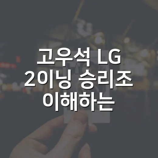 고우석 LG 2이닝 승리조 이해하는 방법, 왜 마무리가 아닐까 - 요약