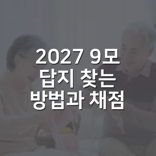 2027 9모 답지 찾는 방법과 채점할 때 놓치기 쉬운 부분 - 요약