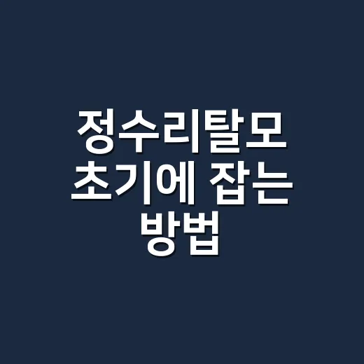 정수리탈모 초기에 잡는 방법, 집에서 확인하고 병원 가는 기준 - 요약