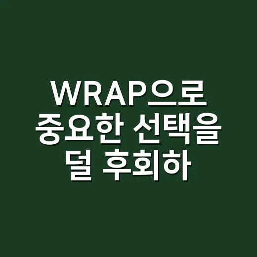 WRAP으로 중요한 선택을 덜 후회하게 만드는 방법 - 요약