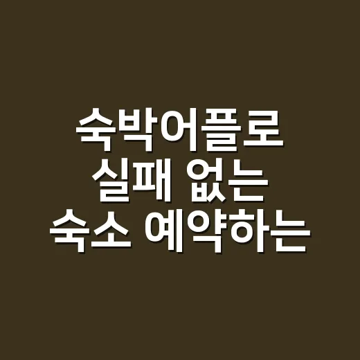 숙박어플로 실패 없는 숙소 예약하는 방법 - 요약