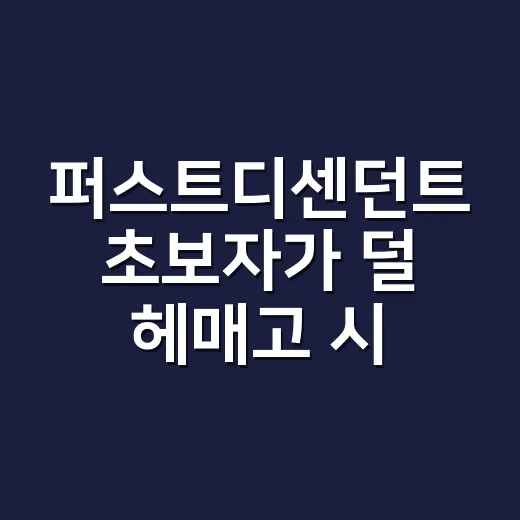 퍼스트디센던트 초보자가 덜 헤매고 시작하는 방법 - 요약
