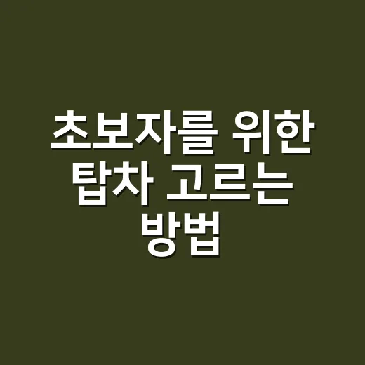 초보자를 위한 탑차 고르는 방법, 용도별로 이렇게 보면 쉽습니다 - 요약