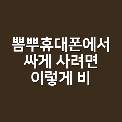 뽐뿌휴대폰에서 싸게 사려면 이렇게 비교하면 됩니다 - 요약