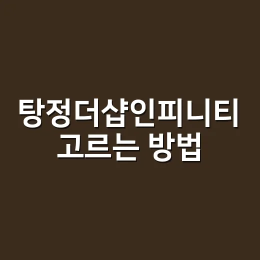 탕정더샵인피니티 고르는 방법, 1차·2차·3차 실거주 기준 잡기 - 요약