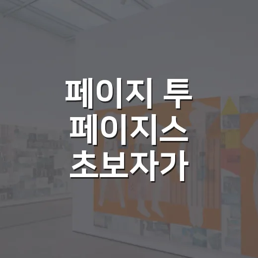 페이지 투 페이지스 초보자가 헷갈리지 않게 옮기는 방법 - 요약